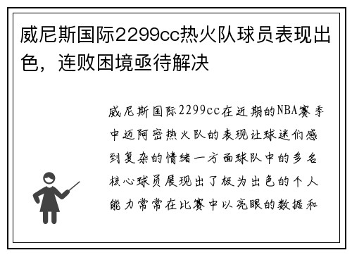 威尼斯国际2299cc热火队球员表现出色，连败困境亟待解决