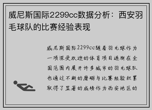 威尼斯国际2299cc数据分析：西安羽毛球队的比赛经验表现