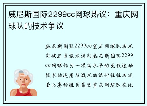 威尼斯国际2299cc网球热议：重庆网球队的技术争议