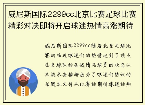威尼斯国际2299cc北京比赛足球比赛精彩对决即将开启球迷热情高涨期待胜利时刻