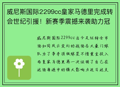 威尼斯国际2299cc皇家马德里完成转会世纪引援！新赛季震撼来袭助力冠军之路