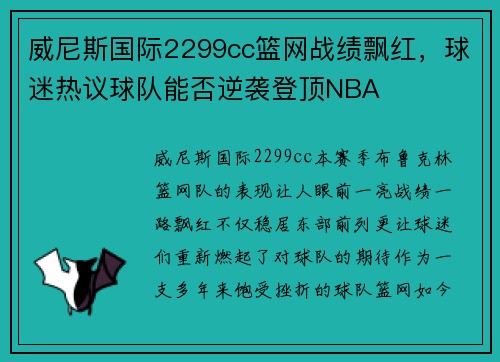 威尼斯国际2299cc篮网战绩飘红，球迷热议球队能否逆袭登顶NBA