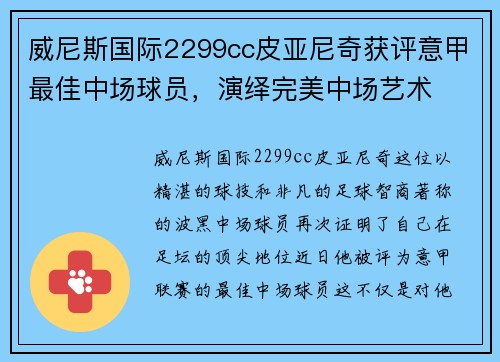 威尼斯国际2299cc皮亚尼奇获评意甲最佳中场球员，演绎完美中场艺术