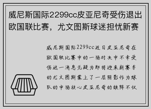 威尼斯国际2299cc皮亚尼奇受伤退出欧国联比赛，尤文图斯球迷担忧新赛季表现