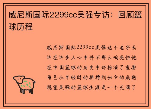 威尼斯国际2299cc吴强专访：回顾篮球历程