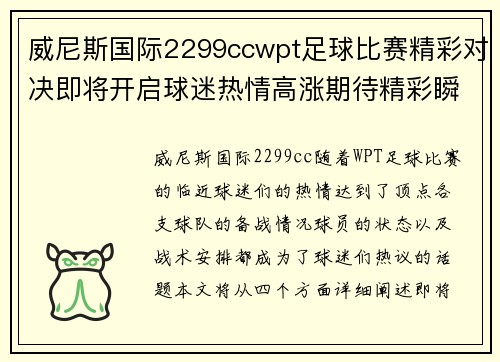 威尼斯国际2299ccwpt足球比赛精彩对决即将开启球迷热情高涨期待精彩瞬间