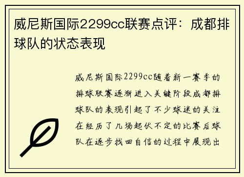 威尼斯国际2299cc联赛点评：成都排球队的状态表现