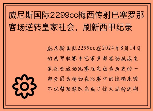威尼斯国际2299cc梅西传射巴塞罗那客场逆转皇家社会，刷新西甲纪录