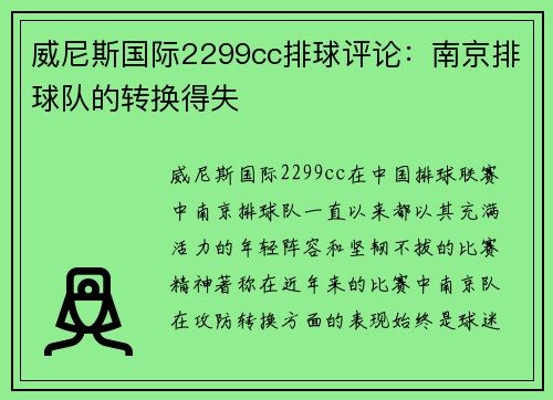 威尼斯国际2299cc排球评论：南京排球队的转换得失