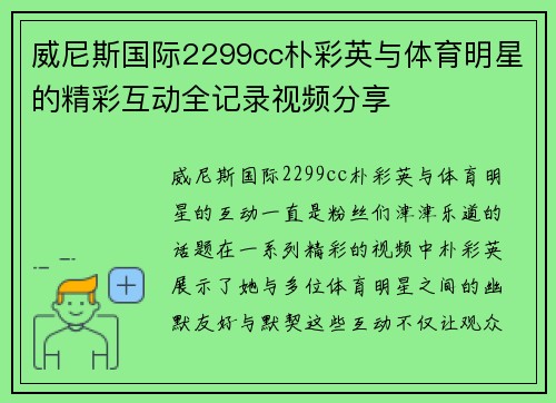 威尼斯国际2299cc朴彩英与体育明星的精彩互动全记录视频分享