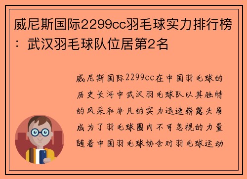 威尼斯国际2299cc羽毛球实力排行榜：武汉羽毛球队位居第2名