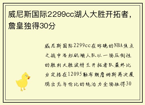 威尼斯国际2299cc湖人大胜开拓者，詹皇独得30分