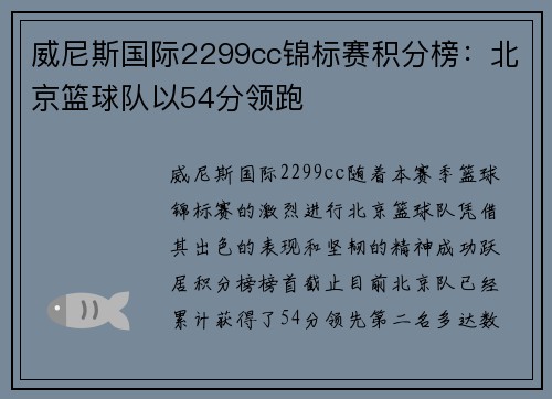 威尼斯国际2299cc锦标赛积分榜：北京篮球队以54分领跑