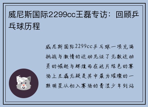 威尼斯国际2299cc王磊专访：回顾乒乓球历程