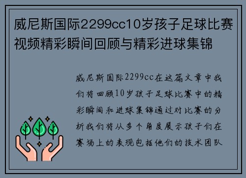 威尼斯国际2299cc10岁孩子足球比赛视频精彩瞬间回顾与精彩进球集锦