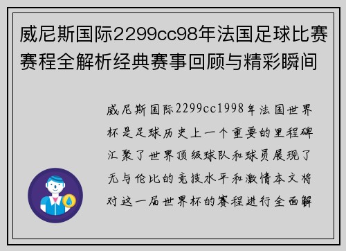 威尼斯国际2299cc98年法国足球比赛赛程全解析经典赛事回顾与精彩瞬间重温
