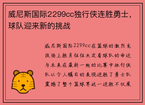 威尼斯国际2299cc独行侠连胜勇士，球队迎来新的挑战
