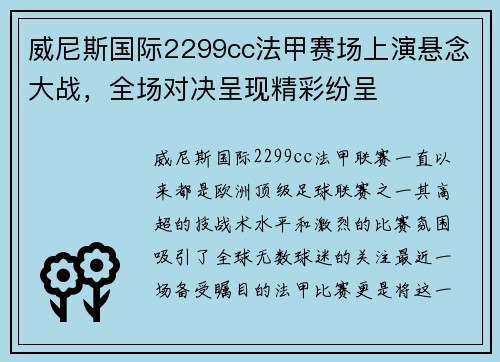 威尼斯国际2299cc法甲赛场上演悬念大战，全场对决呈现精彩纷呈