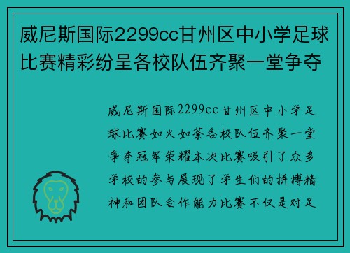 威尼斯国际2299cc甘州区中小学足球比赛精彩纷呈各校队伍齐聚一堂争夺冠军荣耀