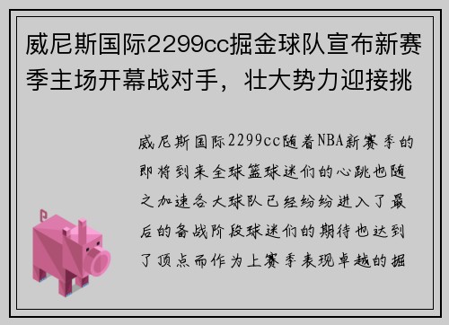 威尼斯国际2299cc掘金球队宣布新赛季主场开幕战对手，壮大势力迎接挑战