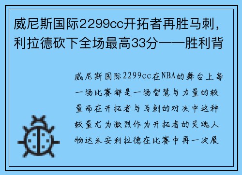 威尼斯国际2299cc开拓者再胜马刺，利拉德砍下全场最高33分——胜利背后的故事