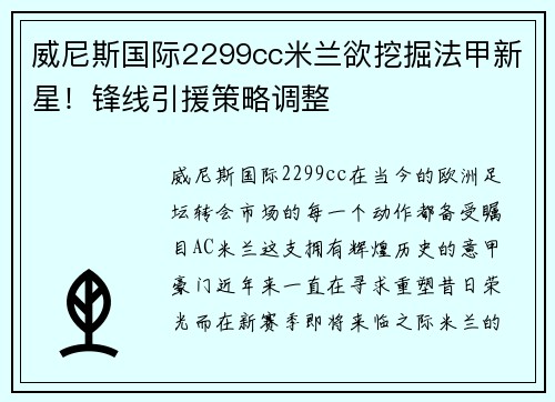威尼斯国际2299cc米兰欲挖掘法甲新星！锋线引援策略调整