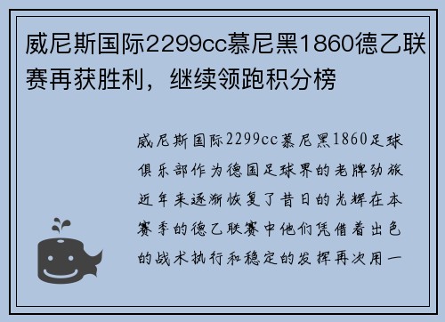 威尼斯国际2299cc慕尼黑1860德乙联赛再获胜利，继续领跑积分榜