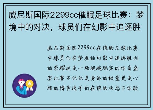 威尼斯国际2299cc催眠足球比赛：梦境中的对决，球员们在幻影中追逐胜利的荣耀