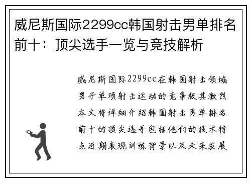威尼斯国际2299cc韩国射击男单排名前十：顶尖选手一览与竞技解析