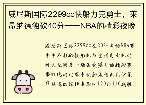 威尼斯国际2299cc快船力克勇士，莱昂纳德独砍40分——NBA的精彩夜晚