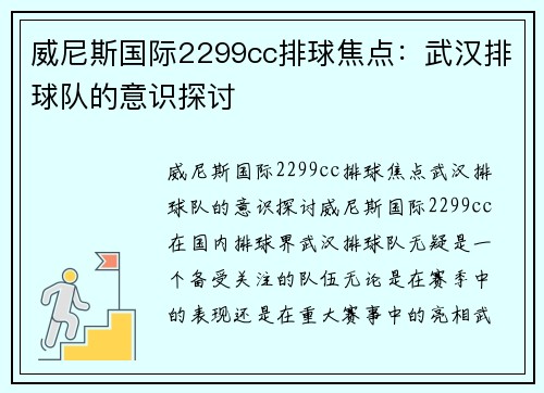 威尼斯国际2299cc排球焦点：武汉排球队的意识探讨