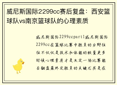 威尼斯国际2299cc赛后复盘：西安篮球队vs南京篮球队的心理素质