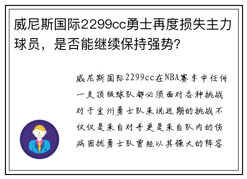 威尼斯国际2299cc勇士再度损失主力球员，是否能继续保持强势？