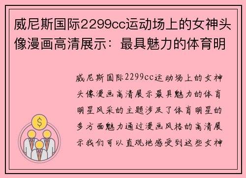 威尼斯国际2299cc运动场上的女神头像漫画高清展示：最具魅力的体育明星风采