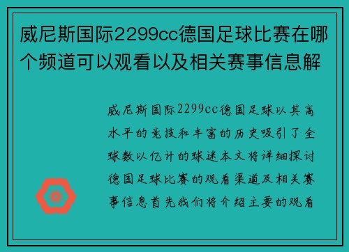 威尼斯国际2299cc德国足球比赛在哪个频道可以观看以及相关赛事信息解析