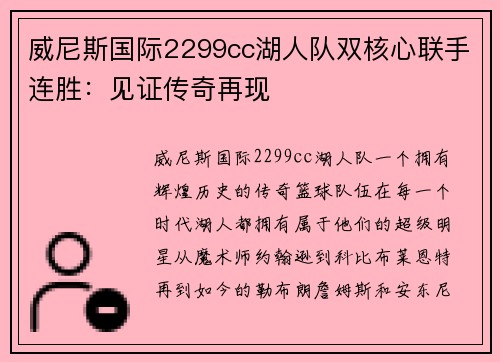 威尼斯国际2299cc湖人队双核心联手连胜：见证传奇再现