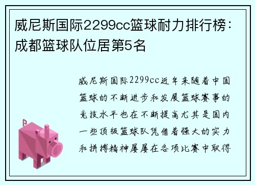 威尼斯国际2299cc篮球耐力排行榜：成都篮球队位居第5名