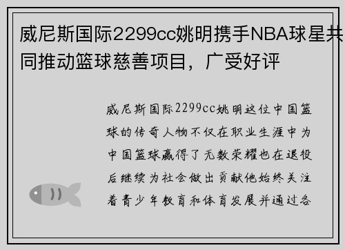 威尼斯国际2299cc姚明携手NBA球星共同推动篮球慈善项目，广受好评