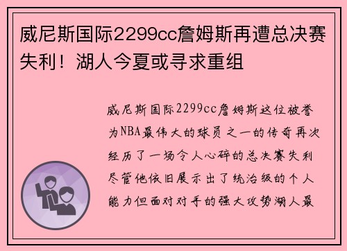 威尼斯国际2299cc詹姆斯再遭总决赛失利！湖人今夏或寻求重组