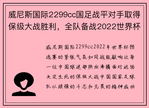 威尼斯国际2299cc国足战平对手取得保级大战胜利，全队备战2022世界杯荣耀再现