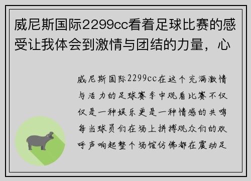 威尼斯国际2299cc看着足球比赛的感受让我体会到激情与团结的力量，心潮澎湃难以自已