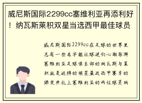 威尼斯国际2299cc塞维利亚再添利好！纳瓦斯莱积双星当选西甲最佳球员