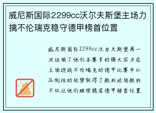 威尼斯国际2299cc沃尔夫斯堡主场力擒不伦瑞克稳守德甲榜首位置