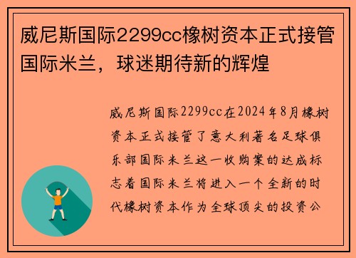 威尼斯国际2299cc橡树资本正式接管国际米兰，球迷期待新的辉煌