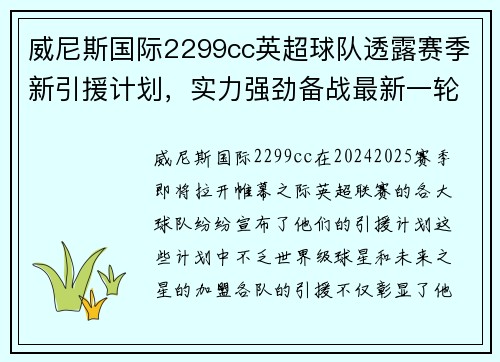 威尼斯国际2299cc英超球队透露赛季新引援计划，实力强劲备战最新一轮比赛