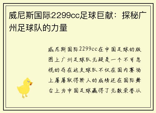 威尼斯国际2299cc足球巨献：探秘广州足球队的力量