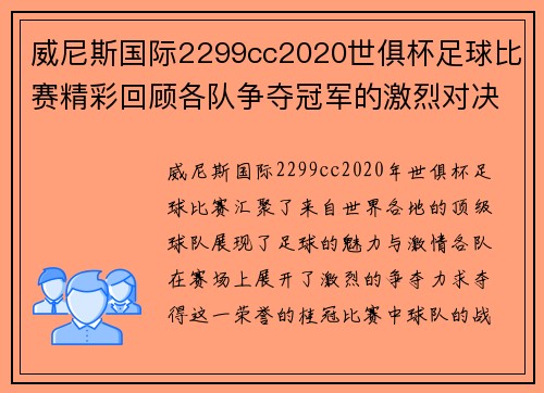 威尼斯国际2299cc2020世俱杯足球比赛精彩回顾各队争夺冠军的激烈对决