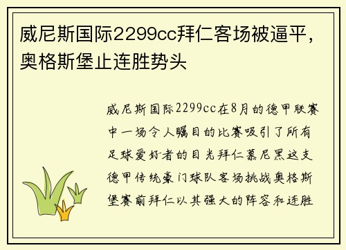 威尼斯国际2299cc拜仁客场被逼平，奥格斯堡止连胜势头