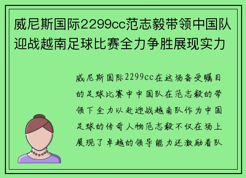 威尼斯国际2299cc范志毅带领中国队迎战越南足球比赛全力争胜展现实力