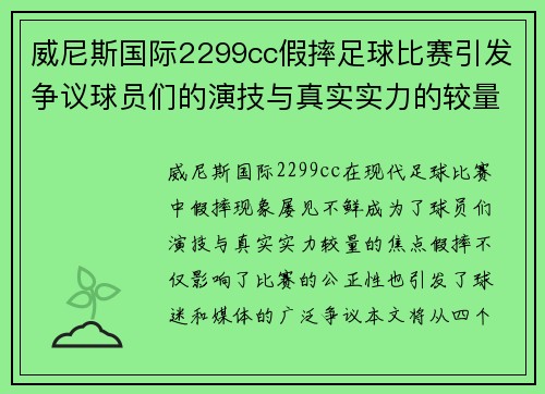 威尼斯国际2299cc假摔足球比赛引发争议球员们的演技与真实实力的较量